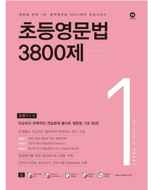 마더텅 초등영문법 3800제 1 (입문 1단계)
