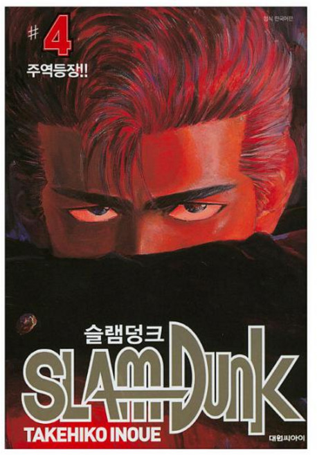슬램덩크 오리지널 4, 대원씨아이