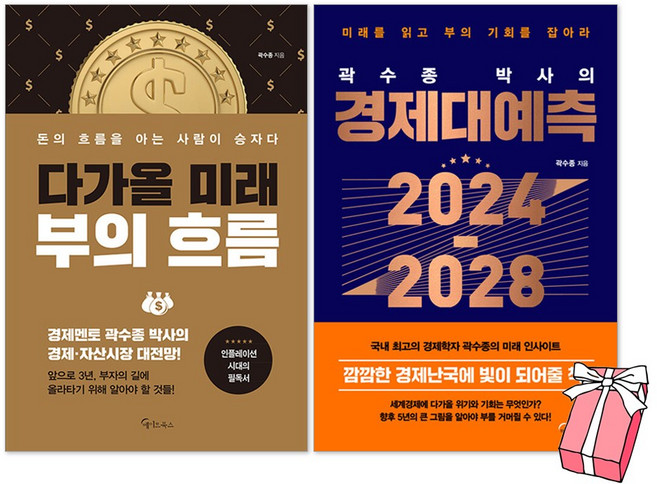 곽수종 박사의 경제대예측 + 다가올 미래 부의흐름 세트(전2권) + 사은품 제공
