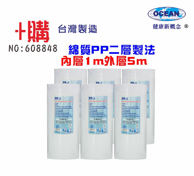 OCEAN 10英吋大胖PP綿濾心, 1個, 608848