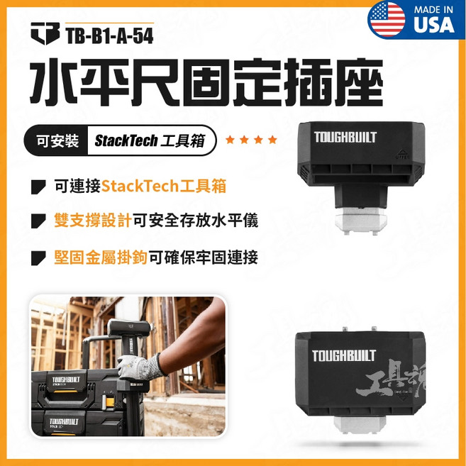 TOUGHBUILT TB-B1-A-54 水平尺固定插座 長柄工具收納器, 1個