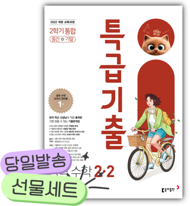 2026년 특급기출 중학 수학 2-2 중간기말 통합[쁘띠수첩+당근볼펜], 수학영역, 중등2학년