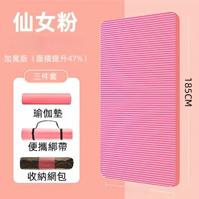 SGS認證NBR瑜珈墊 加寬版 三件套, 15mm粉色, 1個