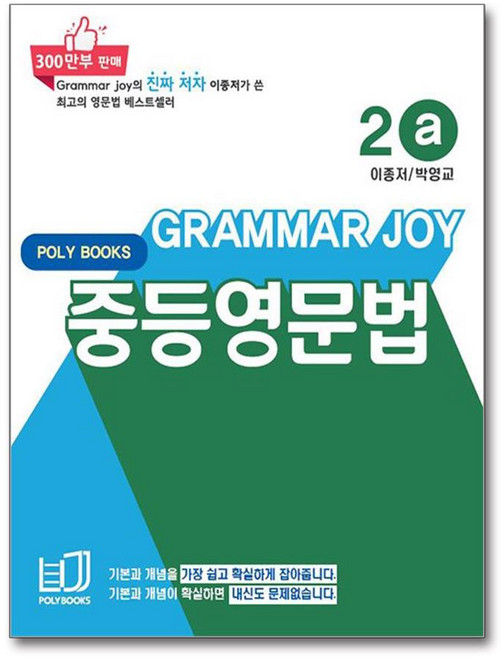 OSF9791186924808 새책-스테이책터 [기본을 잡아주는 중등 영문법 Grammar Joy 2a (개정판)] --기본을 영문법-PO, 기본을 잡아주는 중등 영문법 Grammar Joy 2, OSH9791186924808