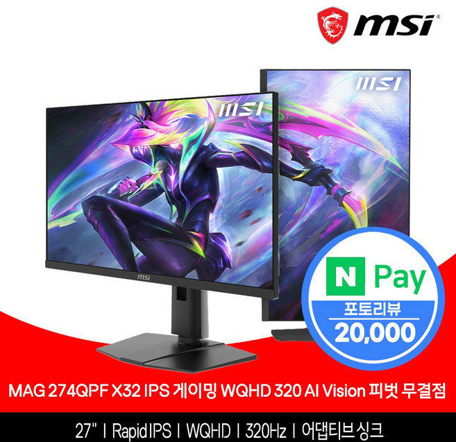 MSI MAG 274QPF X32 IPS 게이밍 WQHD 320 AI Vision 피벗 무결점