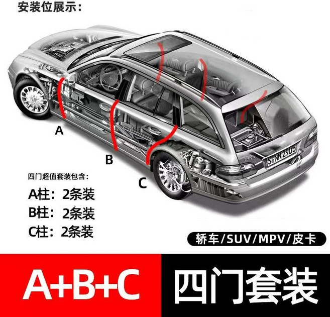 汽車A柱B柱C柱車門隔音條門縫密封膠條 車門隔音條 汽車密封條 隔音防水, 1個, A柱-B柱-C柱各兩條,B柱黏貼型