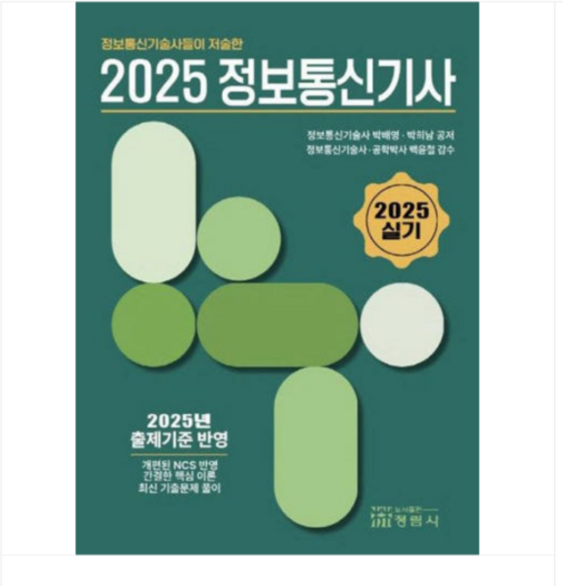 (정림사/박배영 외) 정보통신기술사들이 저술한 2025 정보통신기사 실기, 2권으로 (선택시 취소불가)