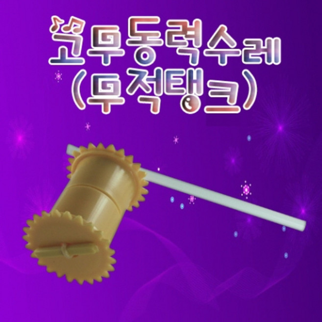 고무동력수레(무적탱크) KHM