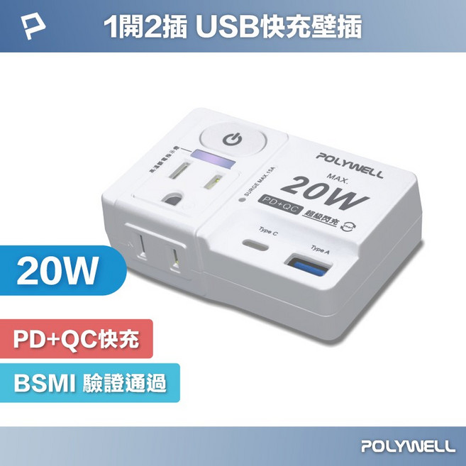 POLYWELL 寶利威爾 USB快充電源壁插 1切2座 20W快充 Type-C 過載保護 自動斷電, 1個