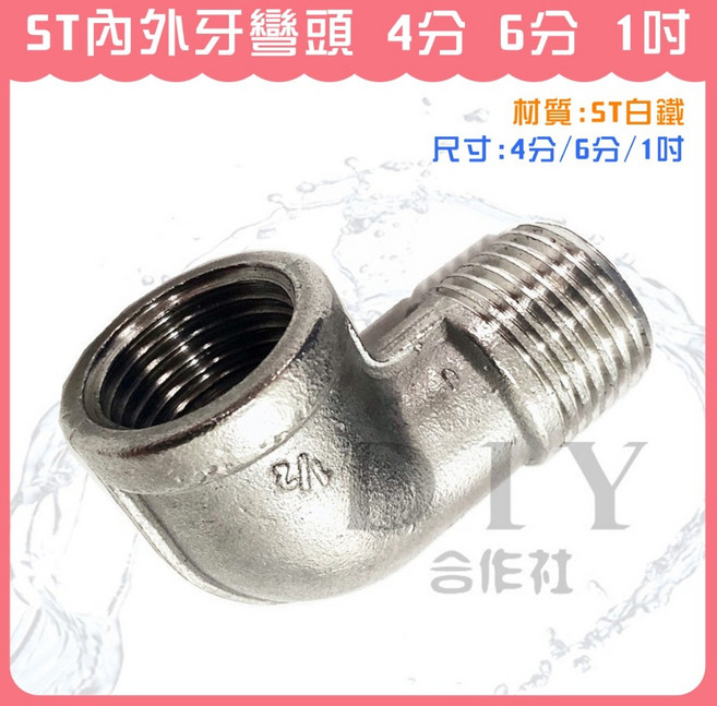 DIY合作社 白鐵內外牙彎頭 不鏽鋼內外牙彎頭 6分 1吋, 1個, 4分