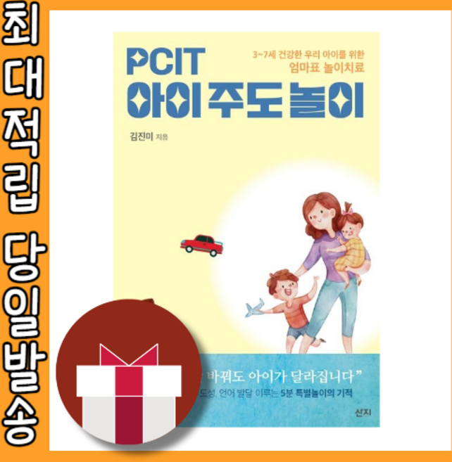 PCIT 아이주도놀이 #안전포장#빠른발송