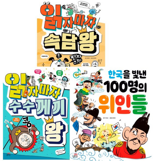 읽자마자 속담왕 + 읽자마자 수수께끼왕 + 한국을 빛낸 100명의 위인들 세트, 길벗스쿨