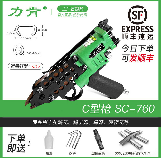 力肯C型釘槍 SC-7C 氣動工具 C型鳥籠槍 適用C24釘 雞籠兔籠鴿籠綁紮槍 沙發假山釘槍, 1個, 力肯SC760 送接頭 不送釘