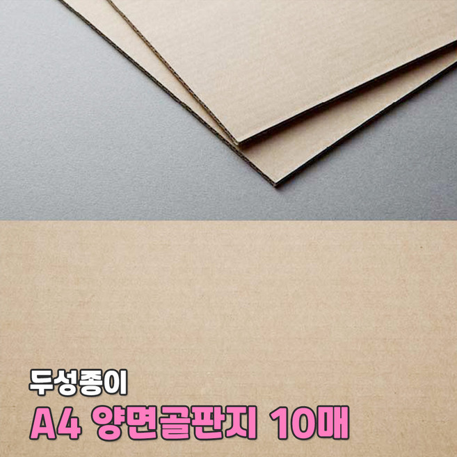 골판지 양면골판지 10매 516g 크라프트 미술 공예용품 학습준비물 만들기