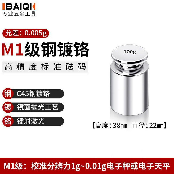 IBAIQI M1級鋼鍍鉻標準砝碼, M1鍍鉻100g, 1個