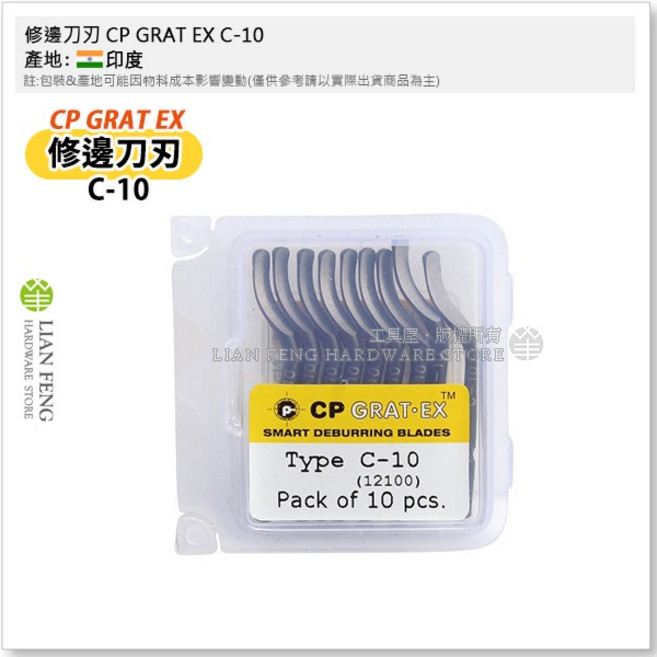 工具屋 修邊刀刃 CP GRAT EX C-10 萬用刀片 鋼鋁銅鋅PVC, 1個