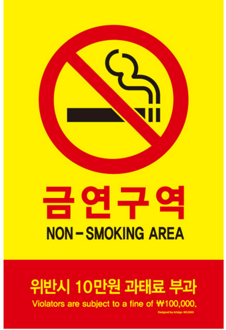 [126650]금연구역(위반시../300X200X2TX포멕스_5303/아트사인), 1개