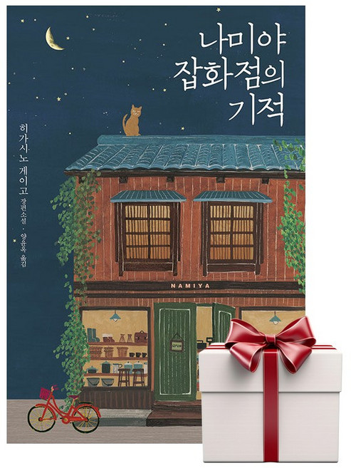 4위 - 나미야 잡화점의 기적 (랜덤사은품증정), 단품, 단품