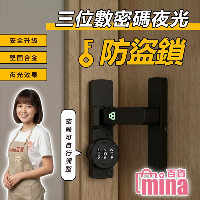 mina 三位數密碼夜光防盜鎖, 平面, DIY 自行安裝