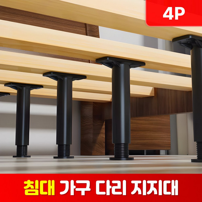 로니베이 침대 다리 높이조절 받침대 가구 지지대 발통, 4개, BK