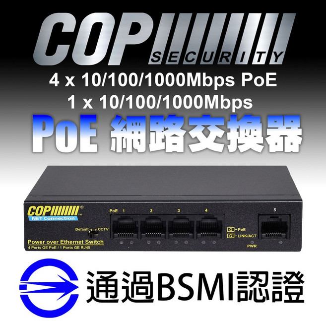 COP SECURITY PoE 網路交換器 LW-60510G-U (4埠 PoE + 1埠 RJ45), 1個