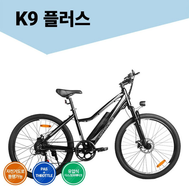 모토벨로 K9 플러스 전기자전거 350W 9.6Ah, PAS모드