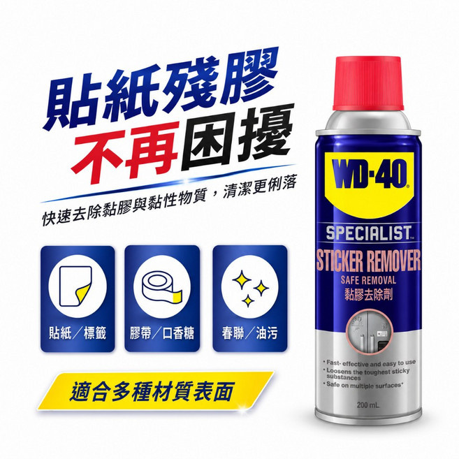 WD-40 黏膠去除劑 貼紙殘膠清除劑, 1個