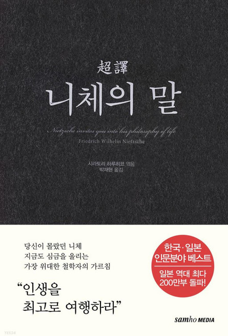 초역시리즈 니체의 말, 삼호미디어, 프리드리히 니체,시라토리 하루히코