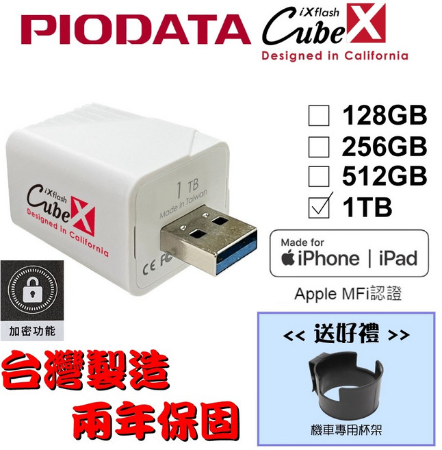PIODATA iXflash Cube 備份酷寶 台灣製造 充電即備份 Type-A 1TB MFi認證