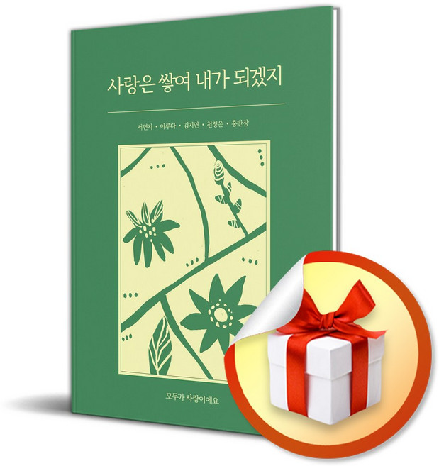 사랑은 쌓여 내가 되겠지 (이엔제이 전용 사 은 품 증 정)
