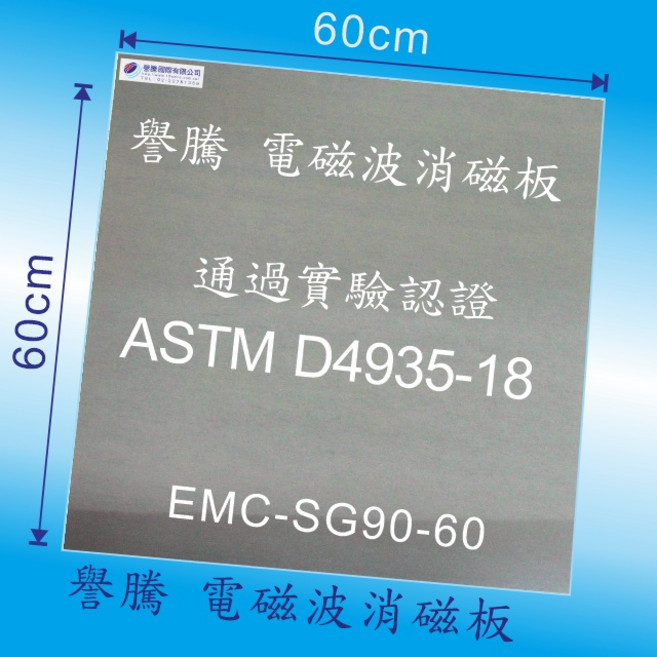 譽騰 電磁波消磁板 EMC-SG90 60*60cm 電磁波防護, 1個