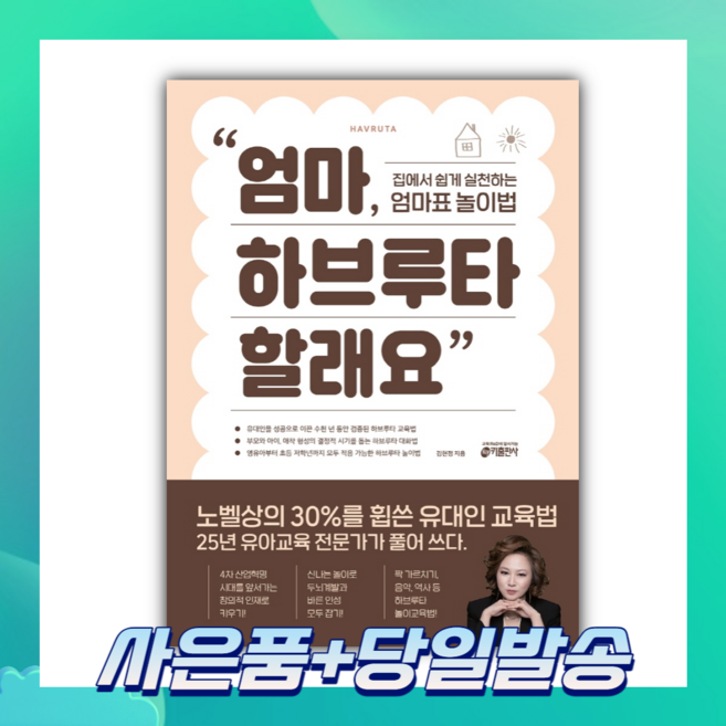 엄마 하브루타 할래요, 상세 설명 참조