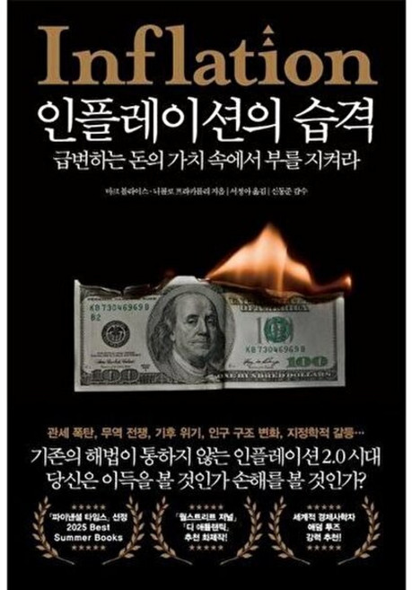 아이베이비북 인플레이션의 습격 급변하는 돈의 가치 속에서 부를 지켜라, 21세기북스, 마크 블라이스 니콜로 프라카롤리 서정아 외, 9791173575983