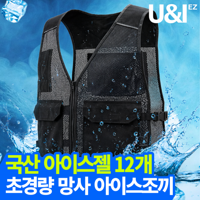 [입자마자 쿨링] 유앤아이 아이스조끼 작업용 냉조끼 쿨조끼 냉각조끼 남성 여성 여름 냉각 아이스팩