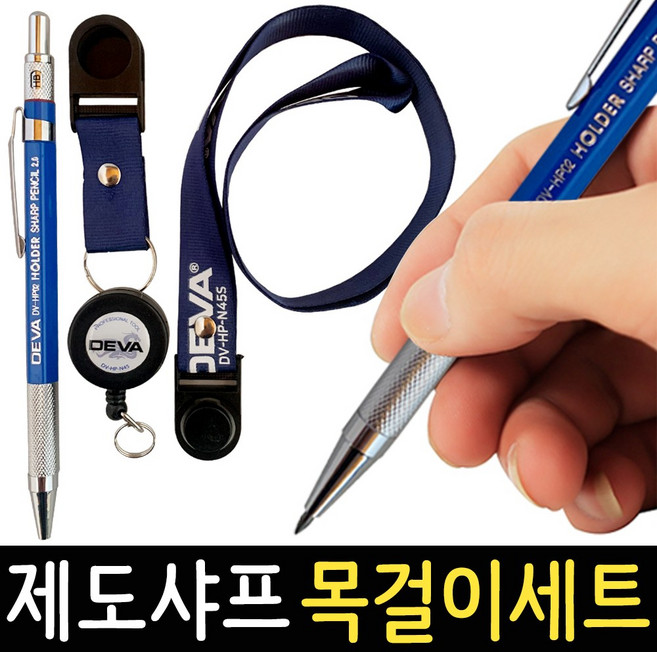 제도샤프 목걸이 2.0mm N45S 홀더샤프 홀더펜 목공 스케치 도면 건축, 제도샤프 목걸이 세트 DV-HP-N45S