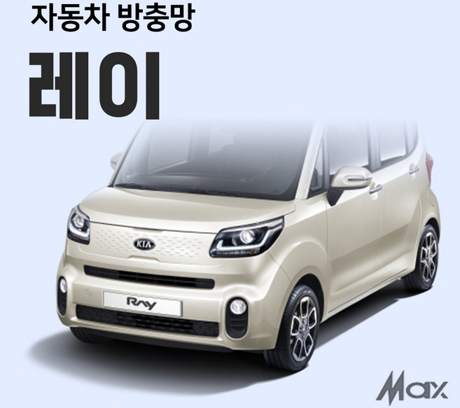 맥스산업 자동차 차박 방충망 [ 차종 : 레이 ] 차크닉 캠핑 여행 필수아이템 간편설치 트렁크모기장 슬라이드문모기장, 2열창문(좌우)