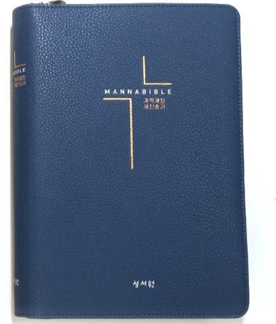 성서원 만나성경 개역개정 중 합본 지퍼 큰글자 성경책, 2.네이비
