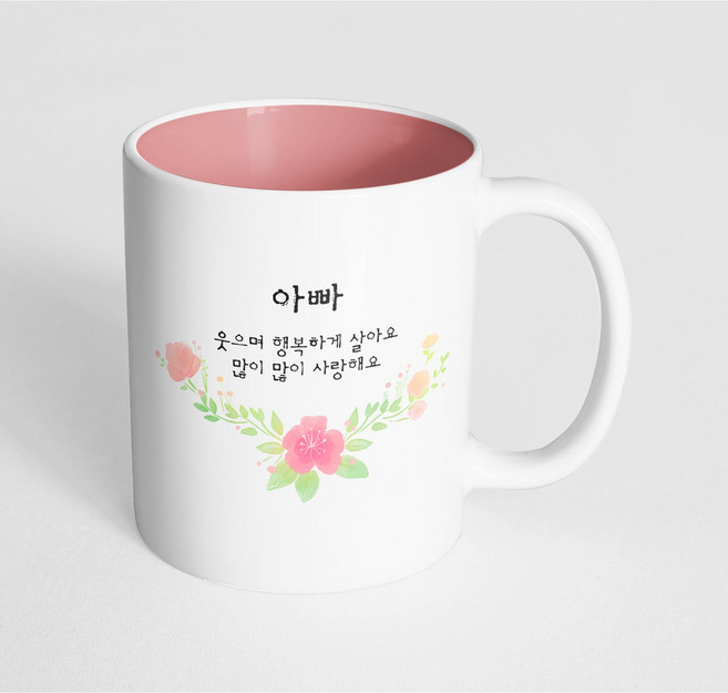 핸드팩토리 러블리수채꽃 아빠 웃으며 행복하게 살아요 많이 많이 사랑해요 머그컵, 내부 파스텔 핑크, 1개