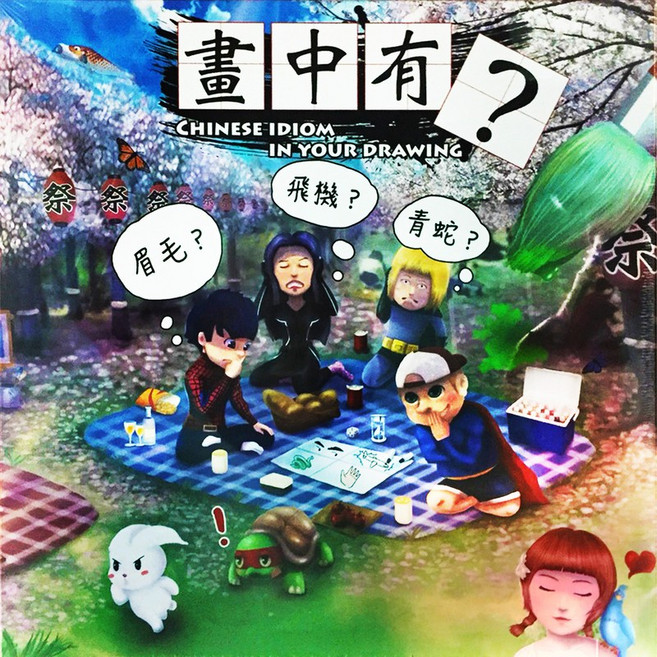 畫中有話 成語 繁體中文正版益智桌遊, 1個, 畫中有話,足量薄套