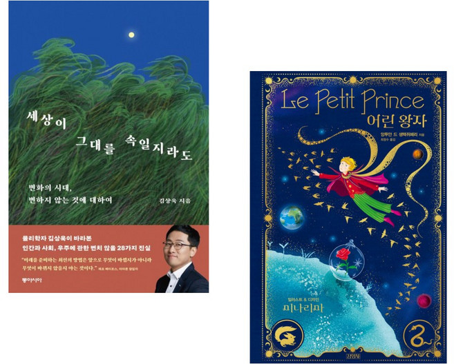 (김상욱) 세상이 그대를 속일지라도 + (앙투안 드 생텍쥐페리) 어린 왕자 : 미나리마 에디션 (전2권)