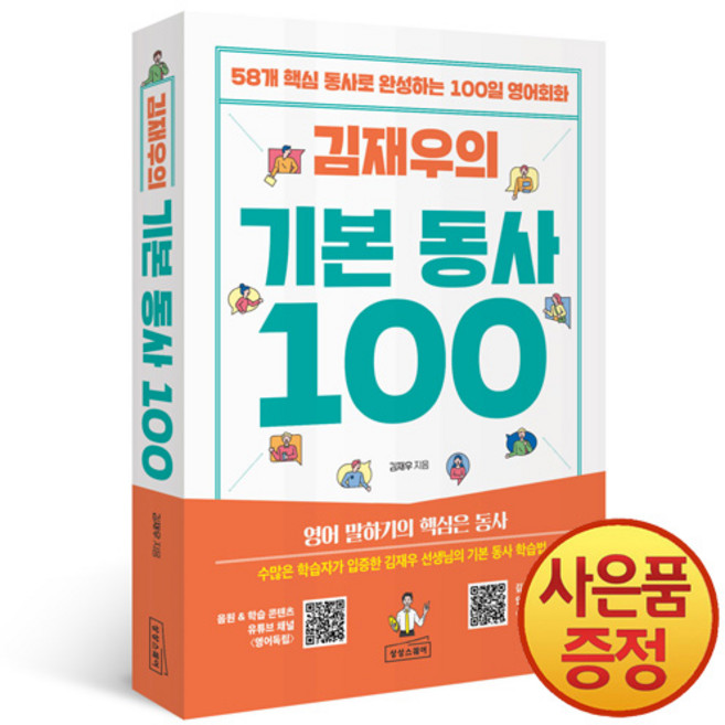 김재우의 기본 동사 100 : 58개 핵심 동사로 완성하는 100일 영어회화 + 마스크증정, 상상스퀘어, .