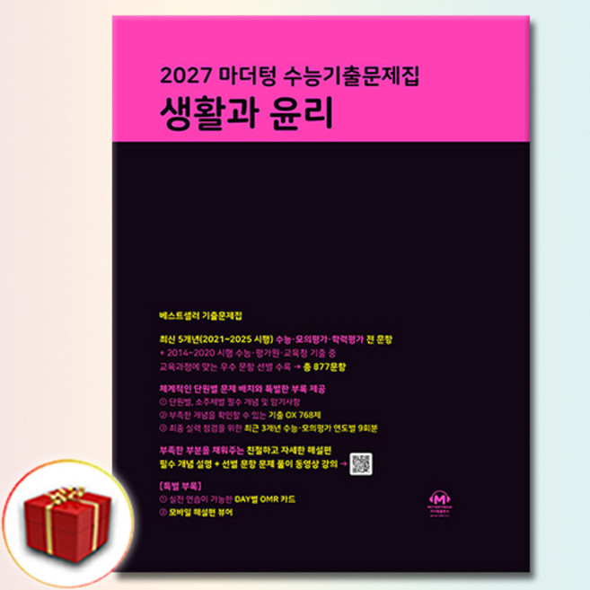 2027 마더텅 수능기출문제집 생활과 윤리, 고등 3학년