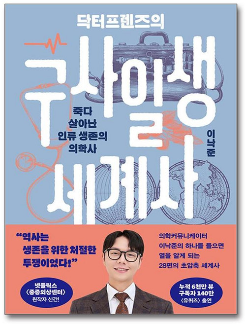 [김영사] 닥터프렌즈의 구사일생 세계사 /단권 + 사은품(마스크제공), 김영사, 이낙준