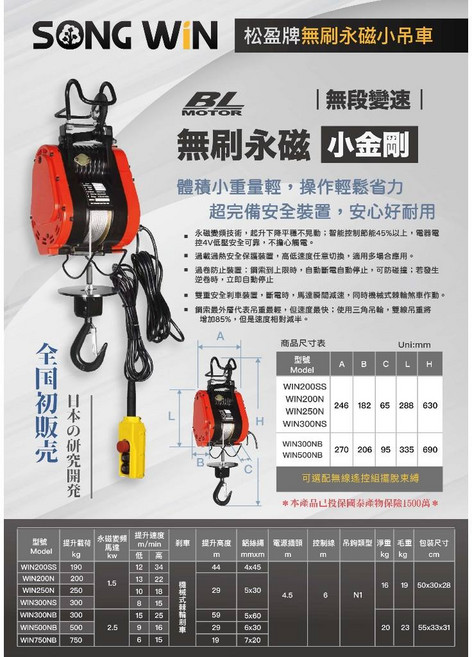 松盈牌 無刷小金剛電動吊車 750公斤*21米 台灣研發, 1個