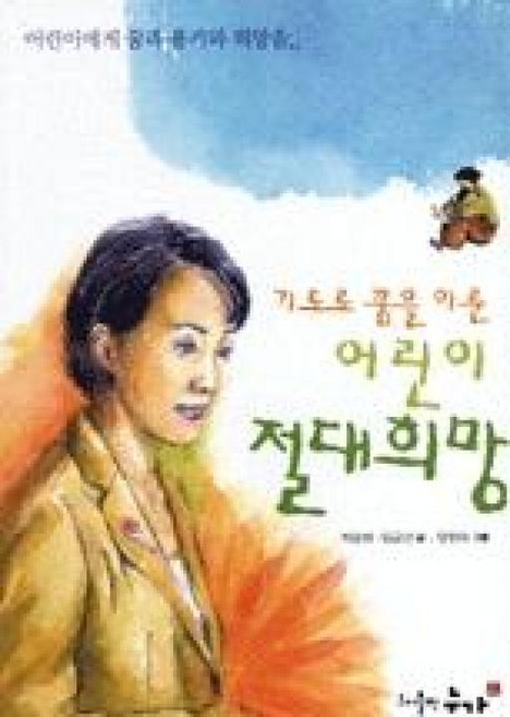어린이절대희망(기도로꿈을이룬)