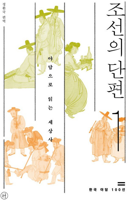 조선의 단편 1:야담으로 읽는 세상사, 정환국 편역, 휴머니스트