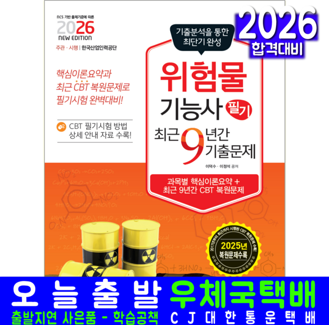 위험물기능사 필기 기출문제집 교재 책 최근9년간문제해설 책과상상 이덕수 이정석 2026, 이덕수,이정석
