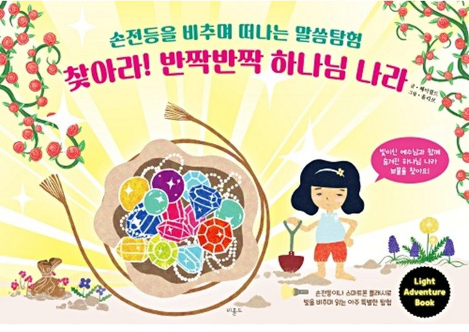 찾아라 반짝반짝 하나님 나라-손전등을 비추며 떠나는 말씀탐험, 비홀드, 헤이필드