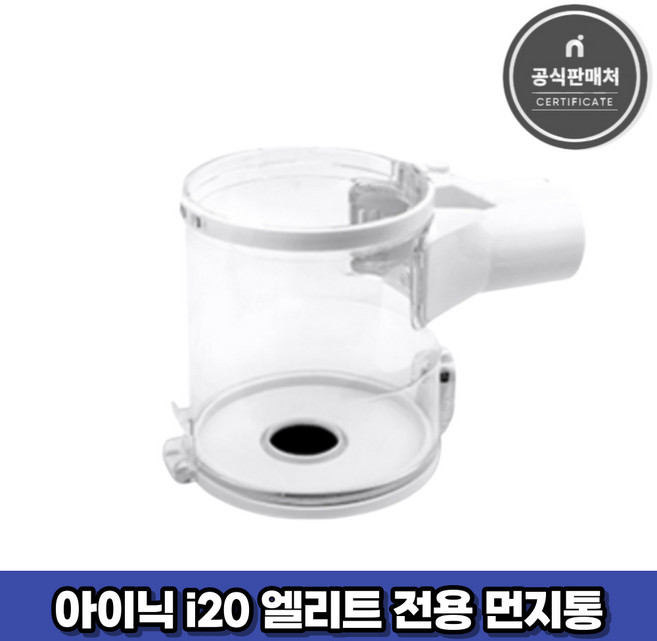 아이닉 무선청소기 i20 엘리트 전용 먼지통, 1개