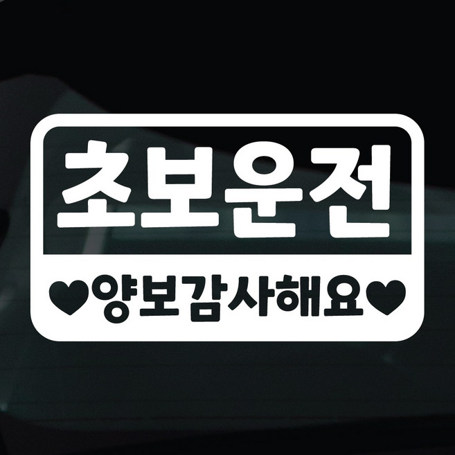 디자인황소 초보운전 스티커 차량스티커 차량 자동차 데칼 시트지, 1개, 21 초보운전양보감사해요